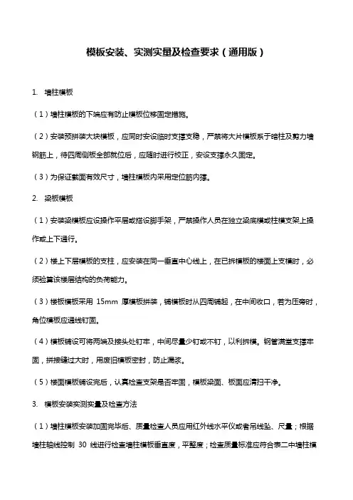 模板安装、实测实量及检查要求(通用版)
