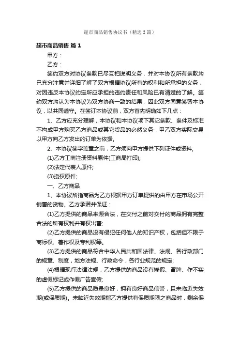 超市商品销售协议书（精选3篇）