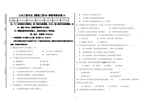 土木工程专业《隧道工程B》试题14
