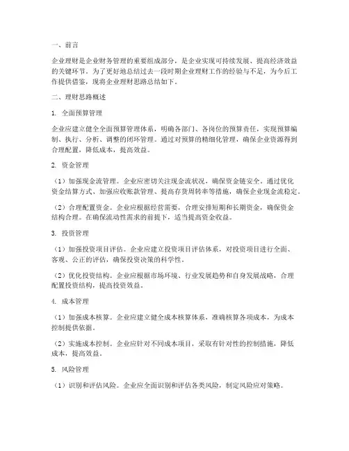 企业理财思路总结范文