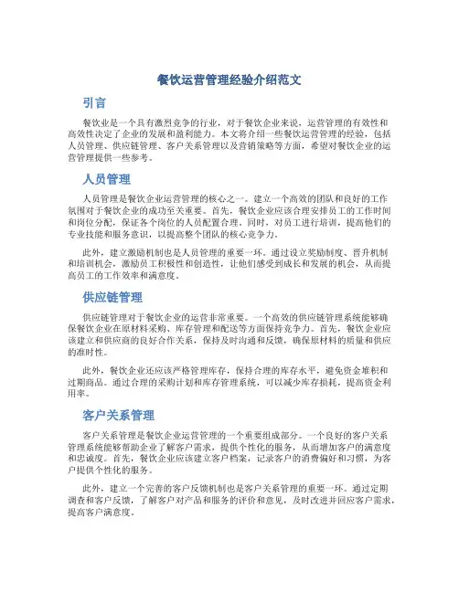 餐饮运营管理经验介绍范文