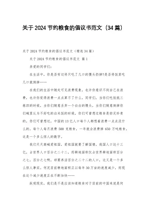 关于2024节约粮食的倡议书范文(34篇)