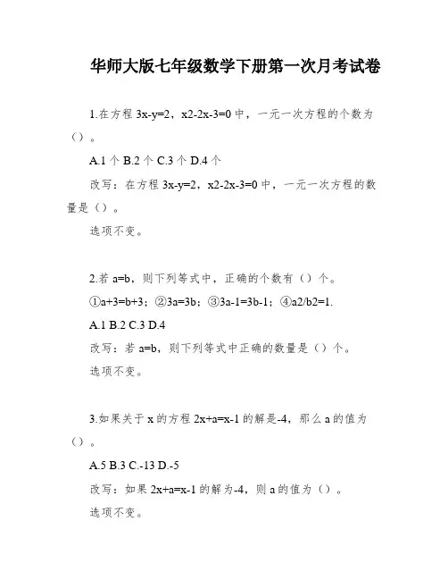 华师大版七年级数学下册第一次月考试卷
