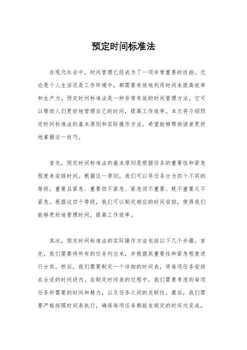 预定时间标准法