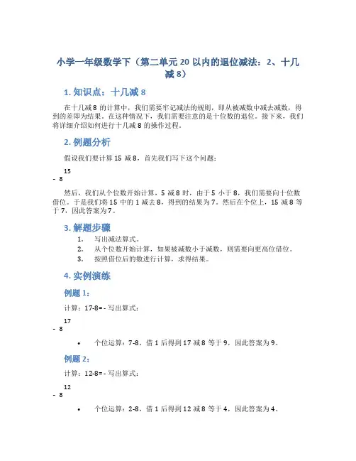 小学一年级数学下(第二单元20以内的退位减法：2、十几减8)