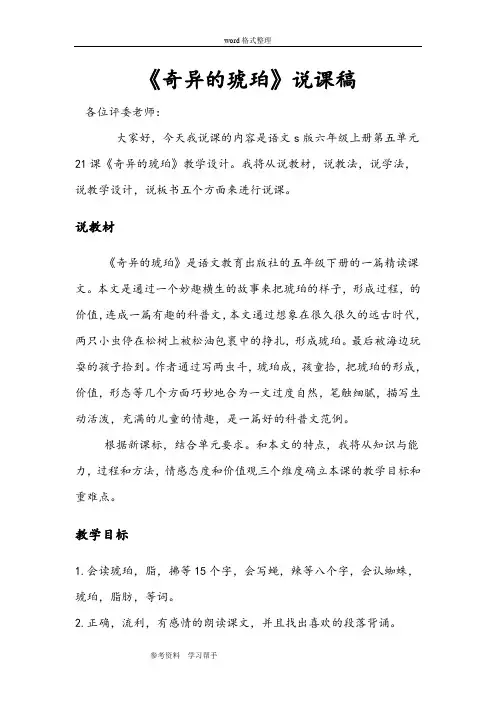 语文s版六年级语文上册第五单元21课《奇异的琥珀》说课稿