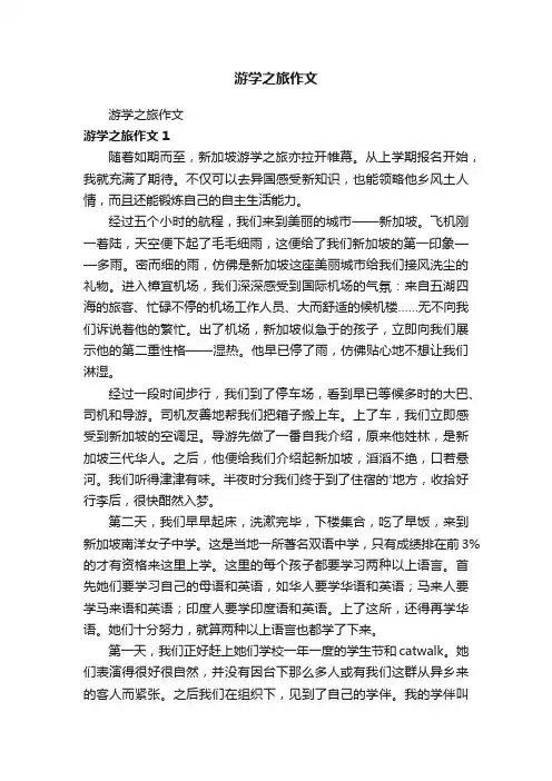 游学之旅作文