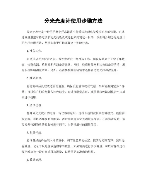 分光光度计使用步骤方法