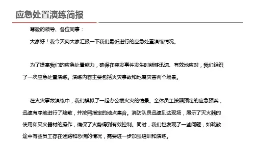 应急处置演练简报