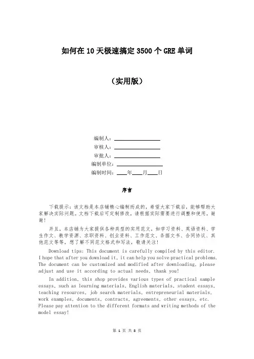 如何在10天极速搞定3500个GRE单词