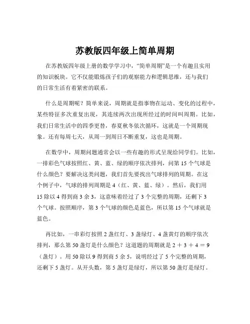 苏教版四年级上简单周期