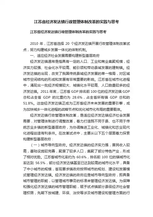 江苏省经济发达镇行政管理体制改革的实践与思考