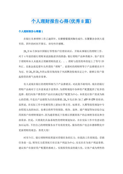 个人理财报告心得(优秀8篇)