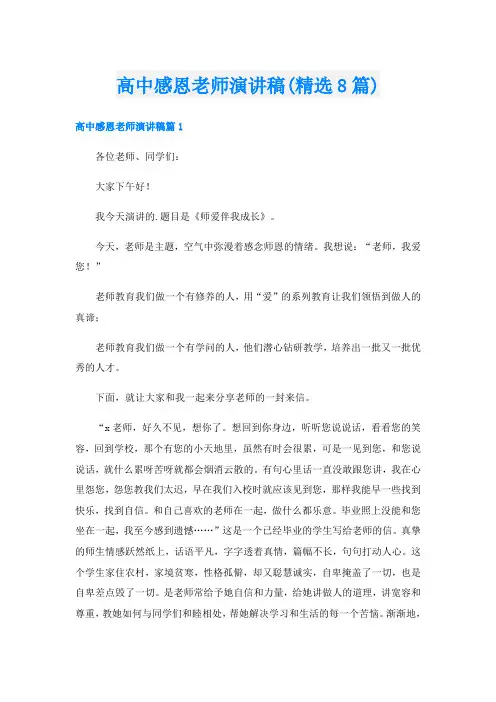 高中感恩老师演讲稿(精选8篇)
