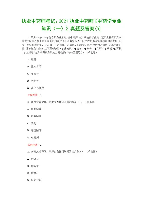 执业中药师考试：2021执业中药师《中药学专业知识(一)》真题及答案(5)