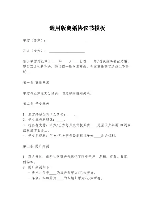 通用版离婚协议书模板