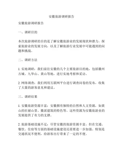 安徽旅游调研报告