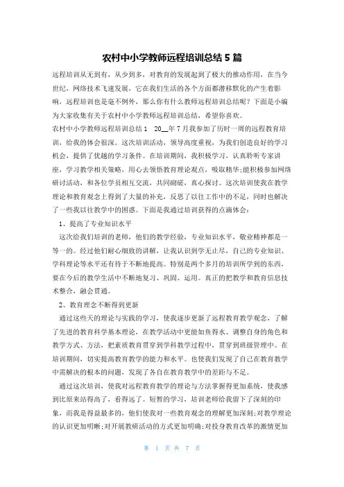 农村中小学教师远程培训总结5篇