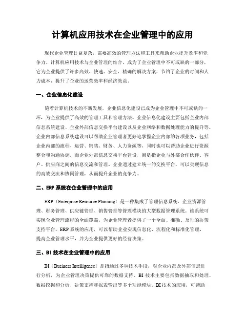 计算机应用技术在企业管理中的应用
