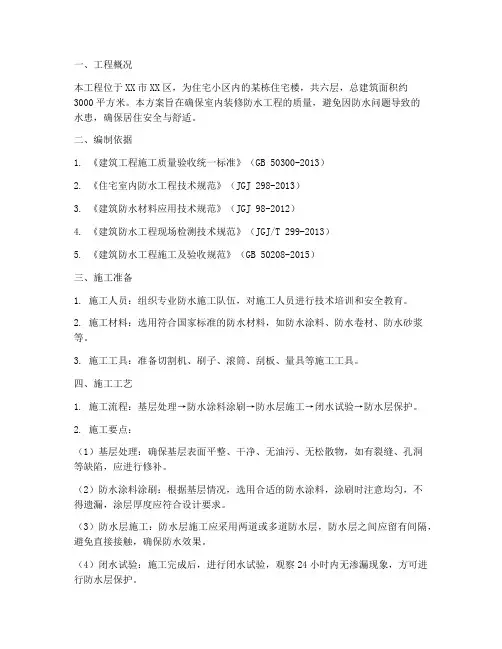 室内装修防水工程施工方案