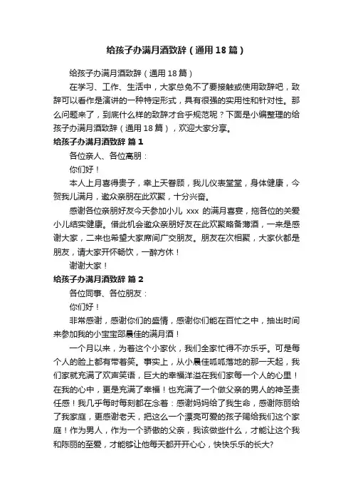 给孩子办满月酒致辞（通用18篇）