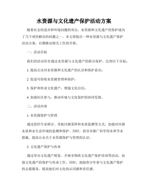 水资源与文化遗产保护活动方案