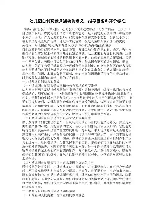 幼儿园自制玩教具活动的意义、指导思想和评价标准