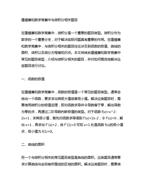 建模赛和数学竞赛中与微积分相关题目