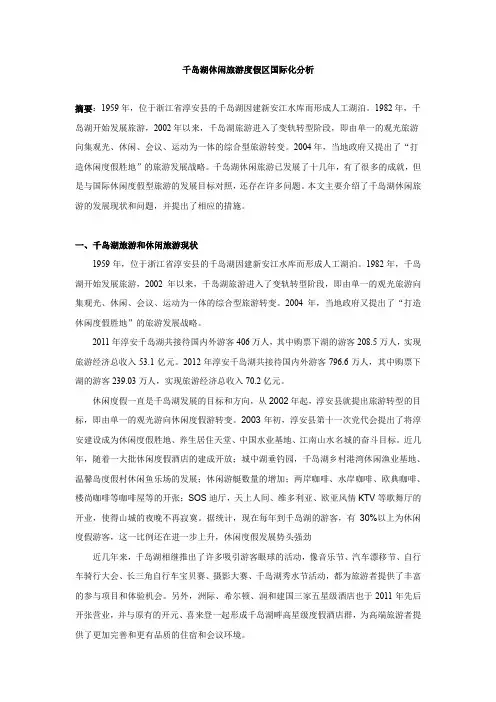 千岛湖休闲旅游度假区国际化分析