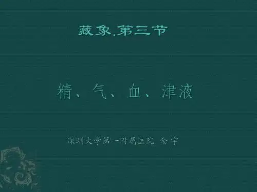 精气血津液