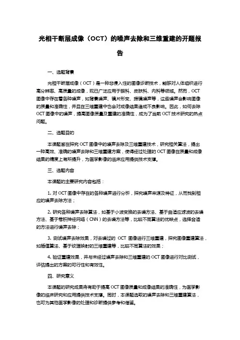 光相干断层成像(OCT)的噪声去除和三维重建的开题报告