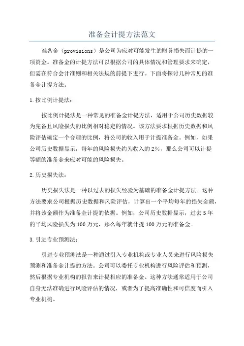 准备金计提方法范文