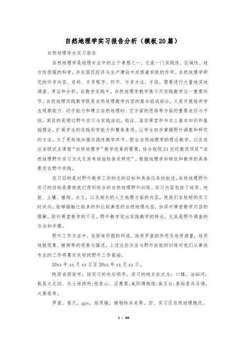 自然地理学实习报告分析(模板20篇)