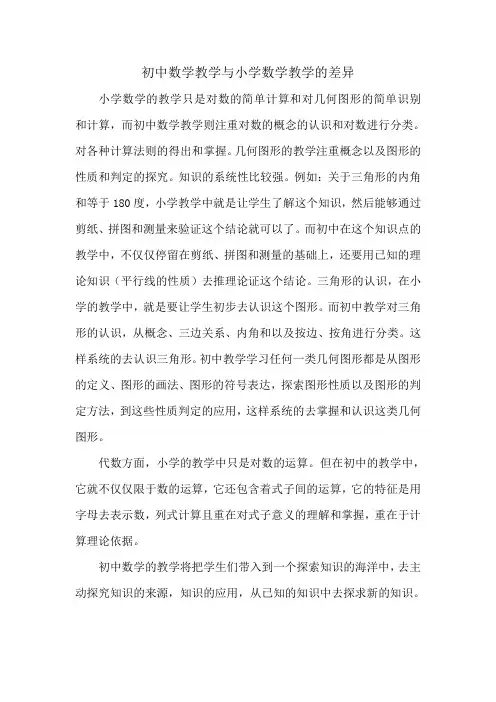 初中数学教学与小学数学教学的差异