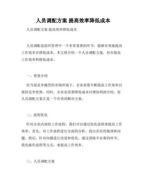 人员调配方案 提高效率降低成本