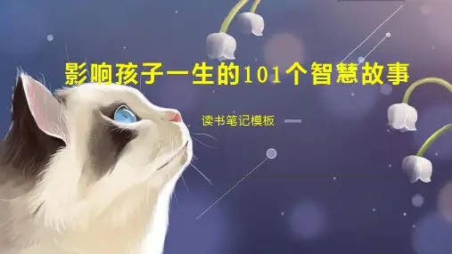 影响孩子一生的101个智慧故事
