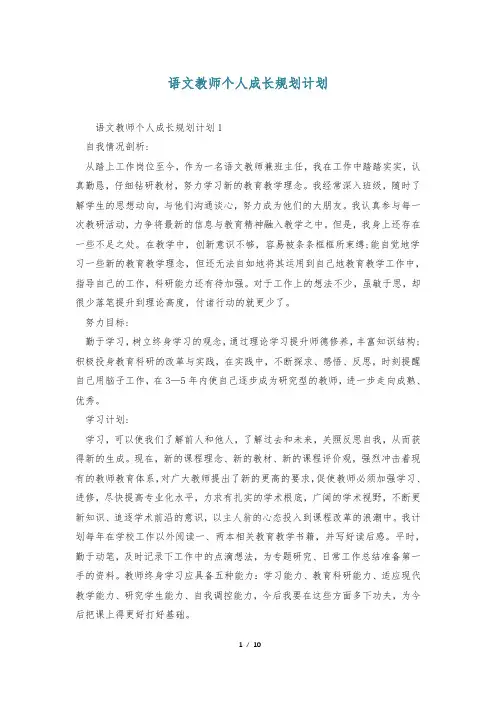 语文教师个人成长规划计划