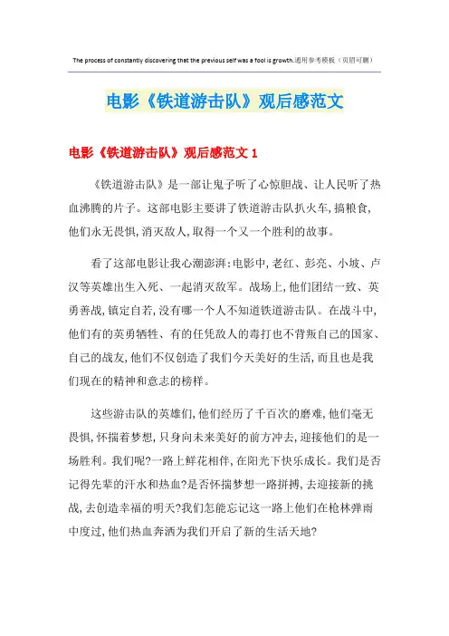 电影《铁道游击队》观后感范文