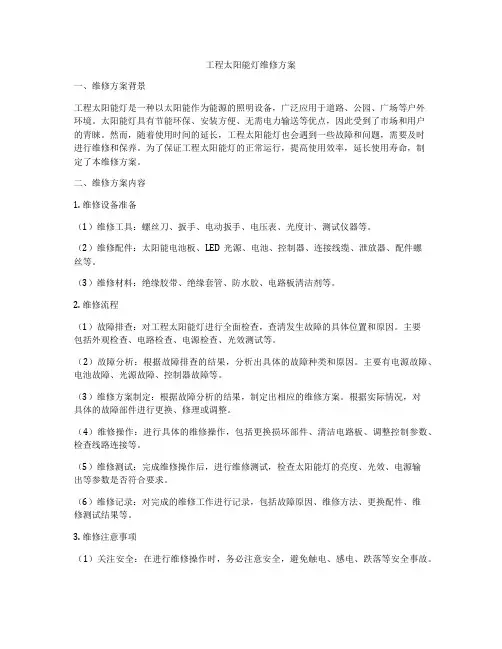 工程太阳能灯维修方案