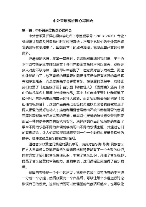 中外音乐赏析课心得体会