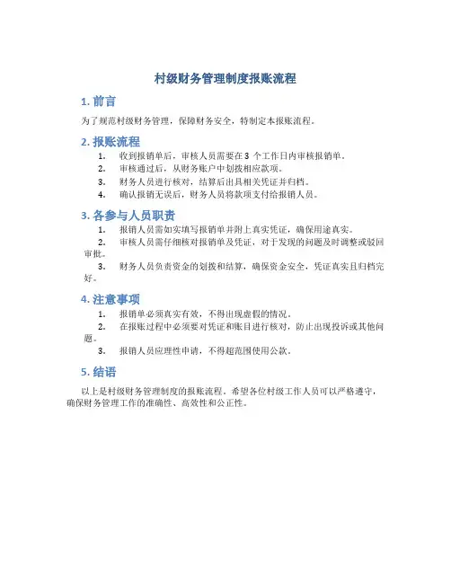 村级财务管理制度报账流程