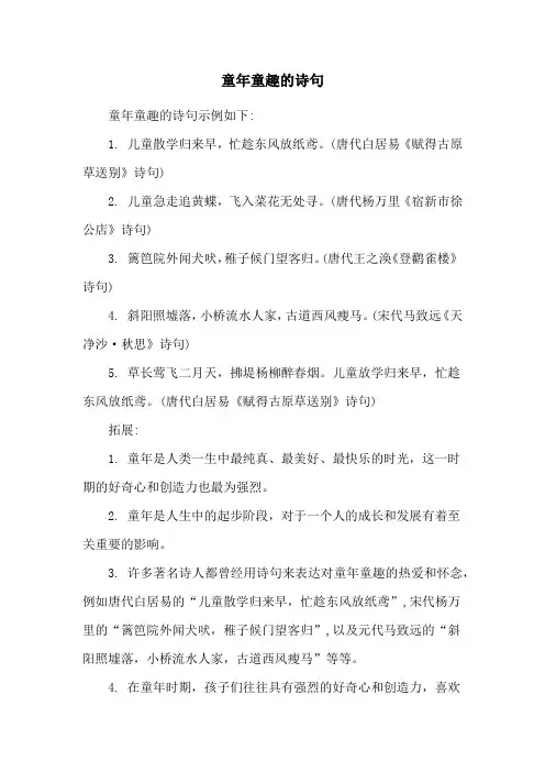 童年童趣的诗句