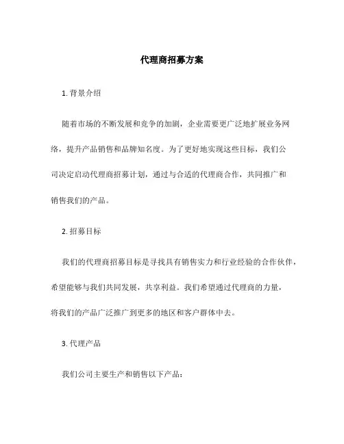 代理商招募方案