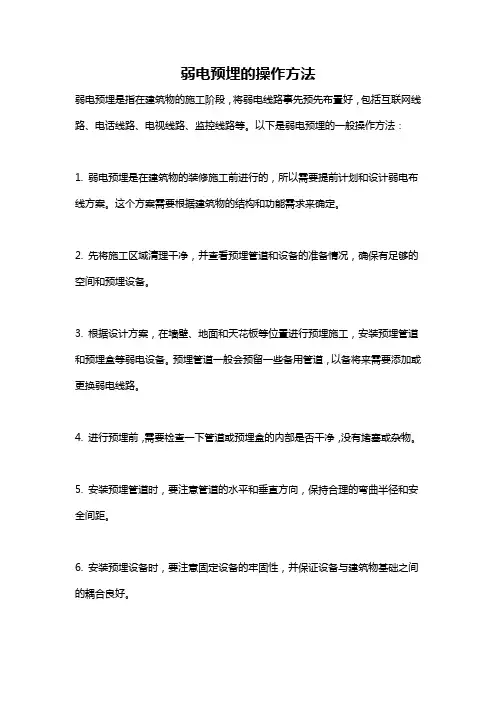 弱电预埋的操作方法