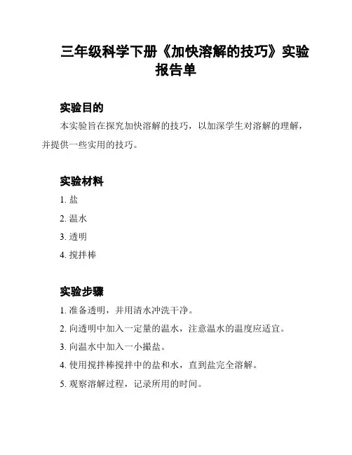 三年级科学下册《加快溶解的技巧》实验报告单