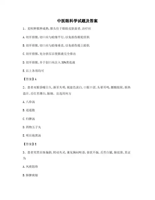 中医眼科学(2)【精选含答案】