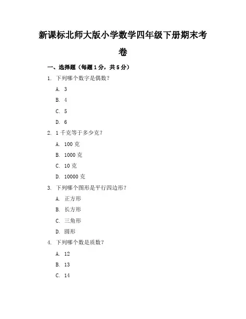 新课标北师大版小学数学四年级下册期末考卷含参考答案