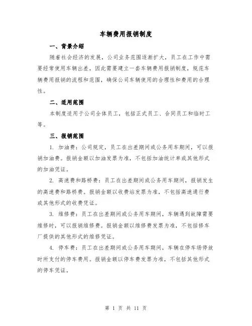 车辆费用报销制度(4篇)