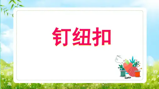 《钉纽扣》教学课件