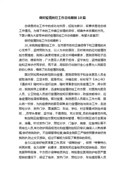 做好疫情防控工作总结最新10篇